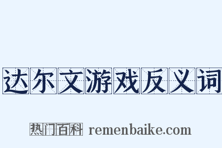 达尔文游戏反义词是什么意思的图片
